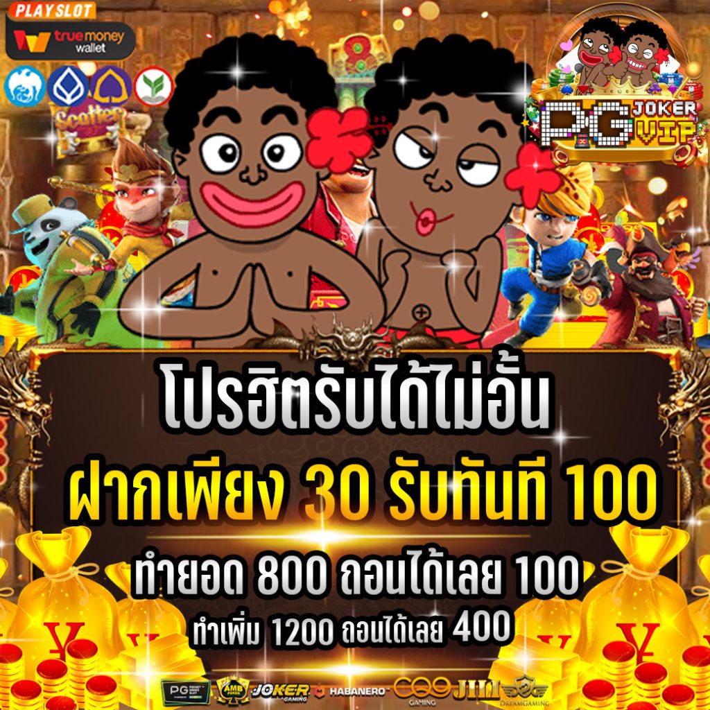 PGJOKER VIP รับเครดิตฟรี 50 ล่าสุด