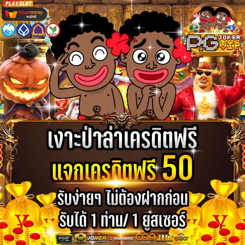 PGJOKER VIP ลิขสิทธิ์แท้2024