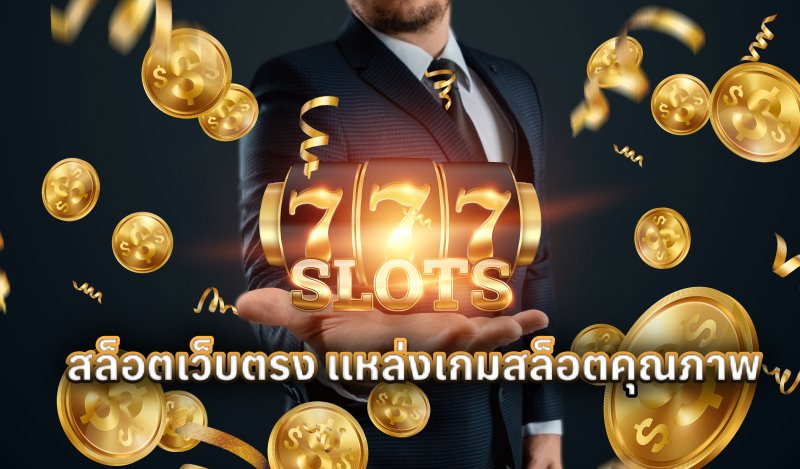 สล็อตเงาะ คุณภาพ เว็ปตรง 2024